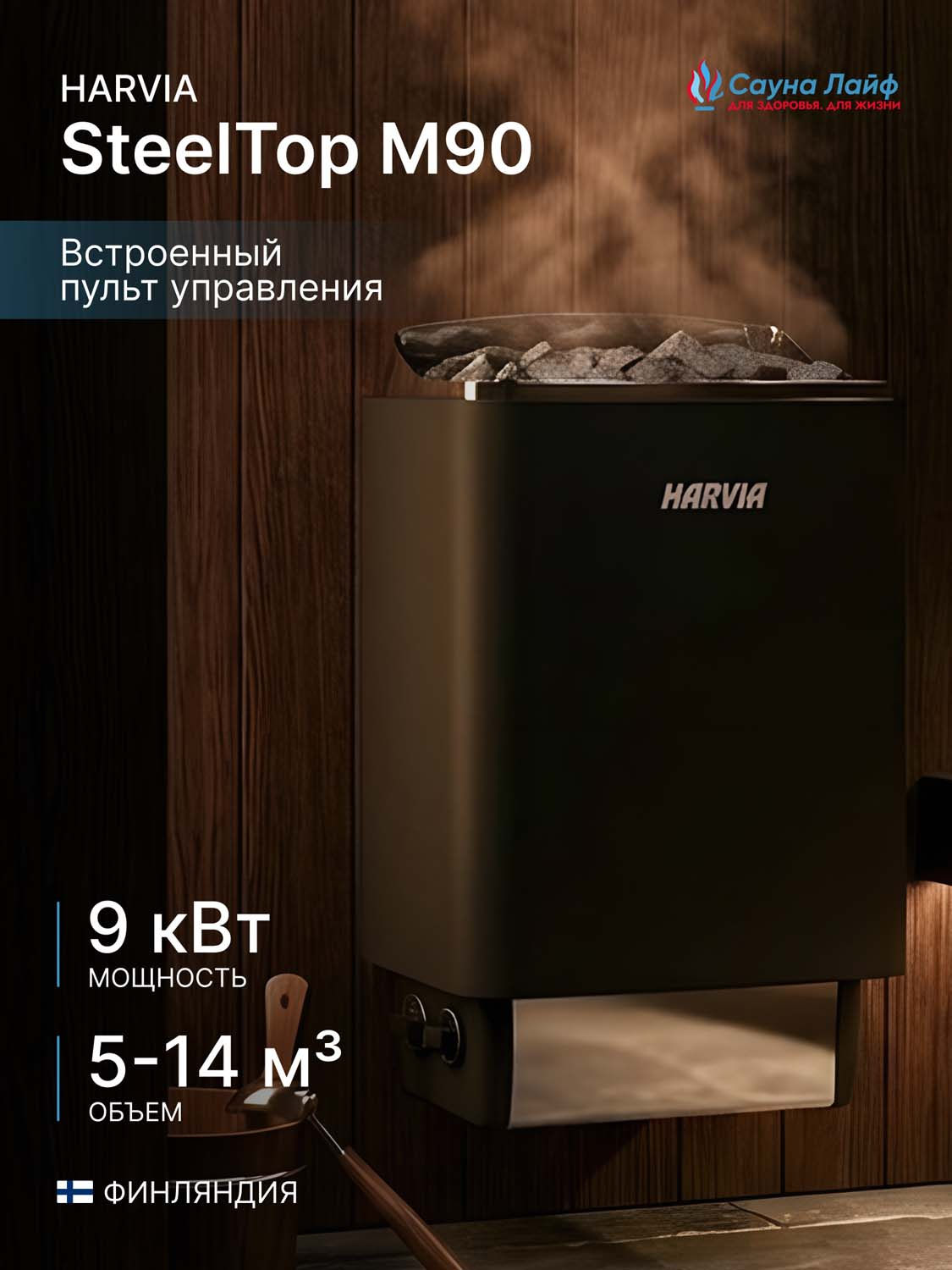 Электрическая печь Harvia SteelTop M90 Black (Черная)