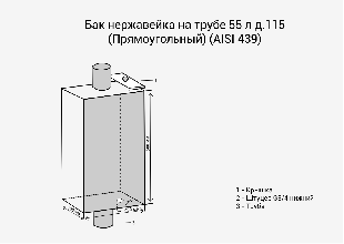 Бак для бани Везувий 55 л на трубе &Oslash; 115 мм (прямоугольный)