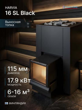 Дровяная печь Harvia 16 SL Black