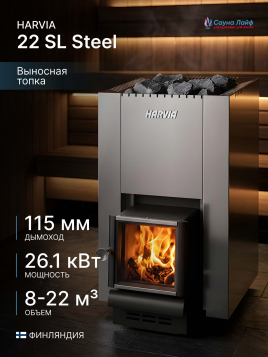 Топка для бани на дровах Harvia 22 SL Steel