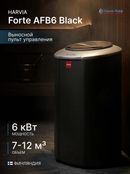 Электрокаменка 6 квт Harvia Forte AFB6 Black