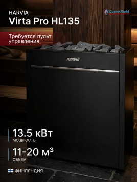 Электрическая печь Harvia Virta Pro HL135, без пульта