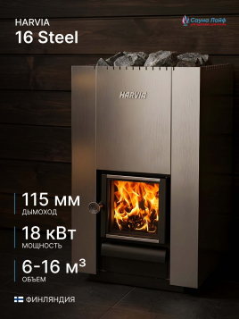 Топка для бани на дровах Harvia 16 Steel