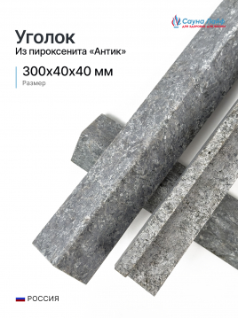 Уголок из пироксенита Антика 300х30х30 мм