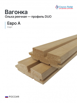 Вагонка ольха реечная, профиль DUO, 28х85(78) мм., Евро А